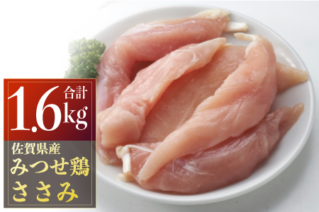 みつせ鶏ささみ(バラ凍結)200g×8パック