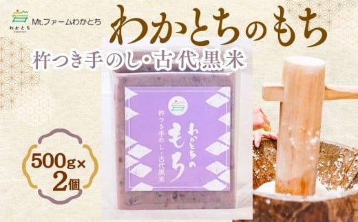 【期間限定】杵つき手のし餅・魚沼「わかとちのもち」黒米もち 500g×2個 Mt.ファームわかとち | お餅 おもち モチ お取り寄せ 取り寄せ グルメ ギフト 新潟県 小千谷市 【0002-0432SV05-01】
