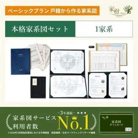 【ふるなび限定】家系図ギフトカード(本格家系図セット1家系分)FN-Limited-SP【1692695】
