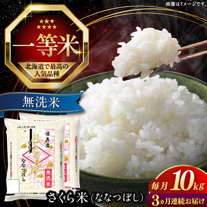 【ふるさと納税】【25年7月下旬初回発送!】 無洗米 10kg 全3回 定期便 特A さくら米 ななつぼし 北海道 《厚真町》【とまこまい広域農業協同組合】 3回 米 お米 無洗米 白米 ご飯 ななつぼし 北海道 定期便 [AXAB011]