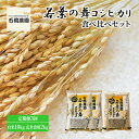 【ふるさと納税】米 若葉の舞 コシヒカリ 白米10kg玄米食用2kg 食べ比べセット 定期便3回 こしひかり お米 白米 玄米 セット 食べ比べ 定期便 精米 千葉 千葉県 低温保存　定期便