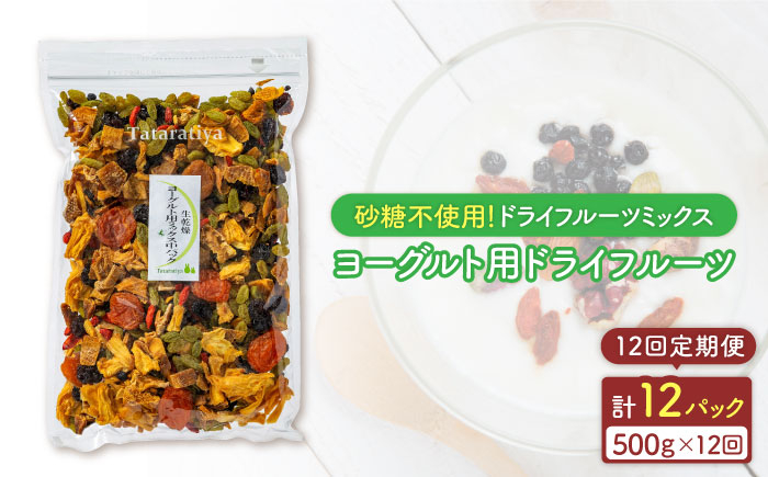 
【12回定期便】生乾燥ヨーグルト用ミックス 中パック500g【多々楽達屋】砂糖不使用 たたらちや tataratiya [MAD036]
