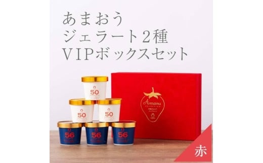 武下さんちの完熟あまおう2種のジェラート ６カップセット 赤いVIPボックスに入れて！【あまおう 食品 あまおう フルーツ あまおう 果物 苺くだもの いちご 食品 イチゴ 人気 あまおう ジェラート おすすめ 送料無料 福岡県 大川市 AA074】