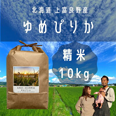 【ふるさと納税】ゆめぴりか 精米 10kg /北海道 上富良野産 ～It's Our Rice～ お米 白米 ライス ご飯 ブランド米 銘柄米 お弁当 おにぎり 北海道産 食卓 産地直送 主食 炭水化物
