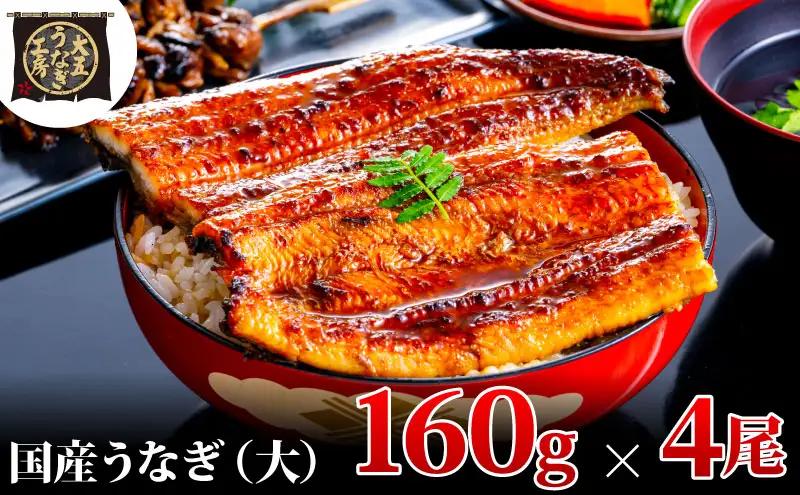 うなぎ 国産 蒲焼 160g×4尾 640g 大五 大五通商 うなぎ