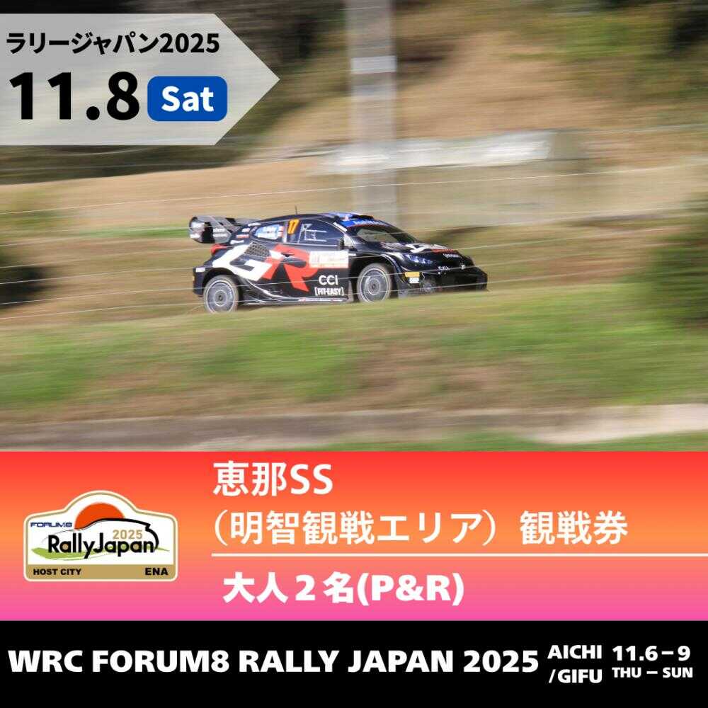 【ふるさと納税】ラリージャパン【恵那SS（明智観戦エリア）観戦券 P&R（明智小学校他駐車場）／大人2名】11月8日（土）[AUAQ042]