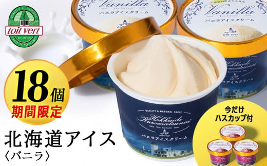 【期間限定18個入り】トワ・ヴェール の アイスクリーム 【 バニラアイスクリーム 】110ml (通常15個 +期間限定3個) アイス お菓子 氷菓 黒松内 北海道 ギフト トワヴェ―ル