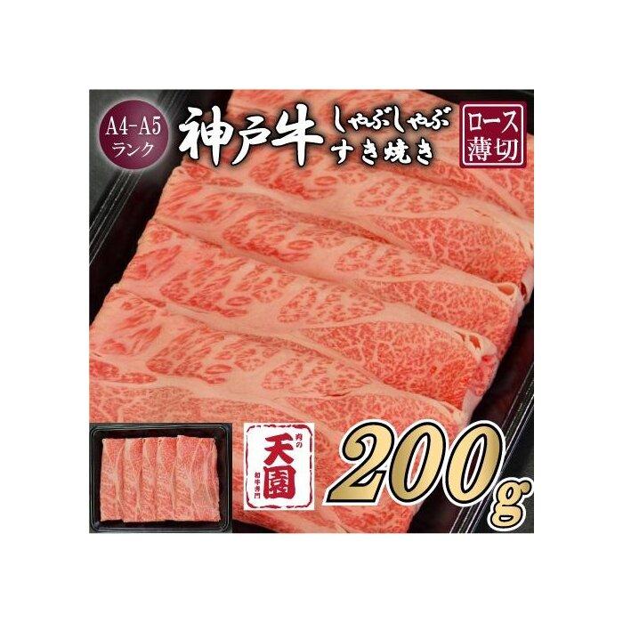 【ふるさと納税】【肉の天園】神戸牛 霜降り 肩ロース しゃぶしゃぶすき焼き200g | 牛肉 神戸牛 お肉 にく 食品 兵庫産 人気 おすすめ 送料無料 ギフト
