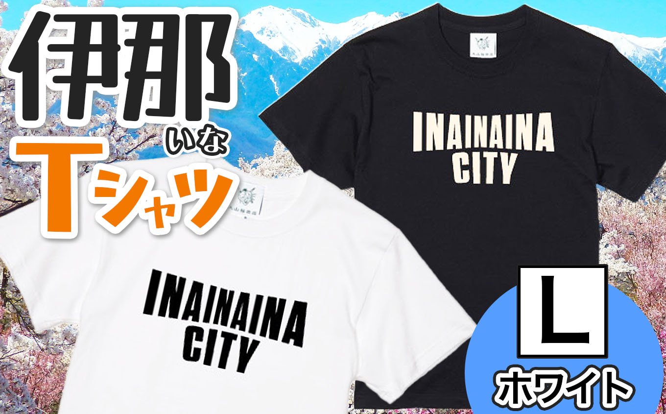 INA CITY Tシャツ ホワイトLサイズ | アパレル 服 洋服 Tシャツ ロゴT シャツ 伊那デザイン シンプルT ホワイト ブラック ご当地T ローカルブランド カジュアル 伊那市 ふるさと納税