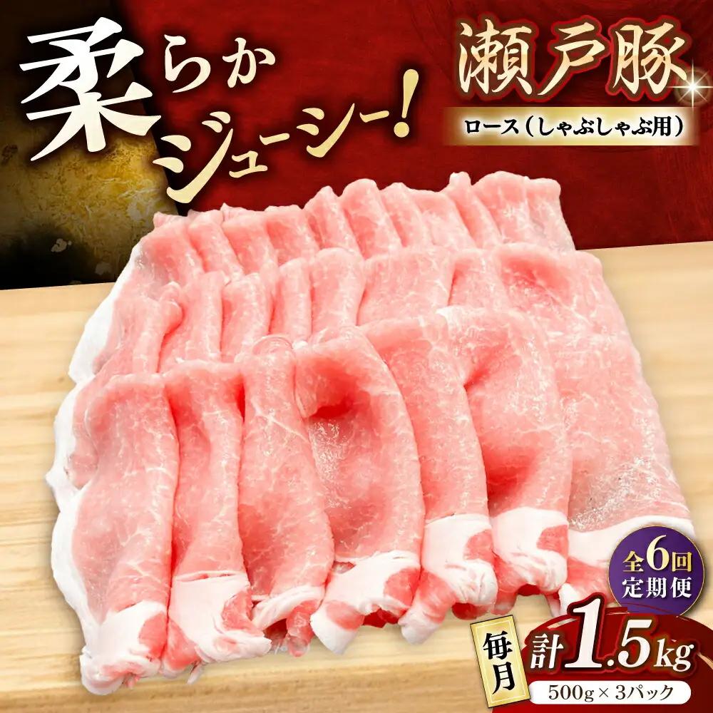 【全6回定期便】瀬戸豚 ロースしゃぶしゃぶ用 1.5kg / 豚肉 しゃぶしゃぶ [BBBQ166] 豚肉定期便
