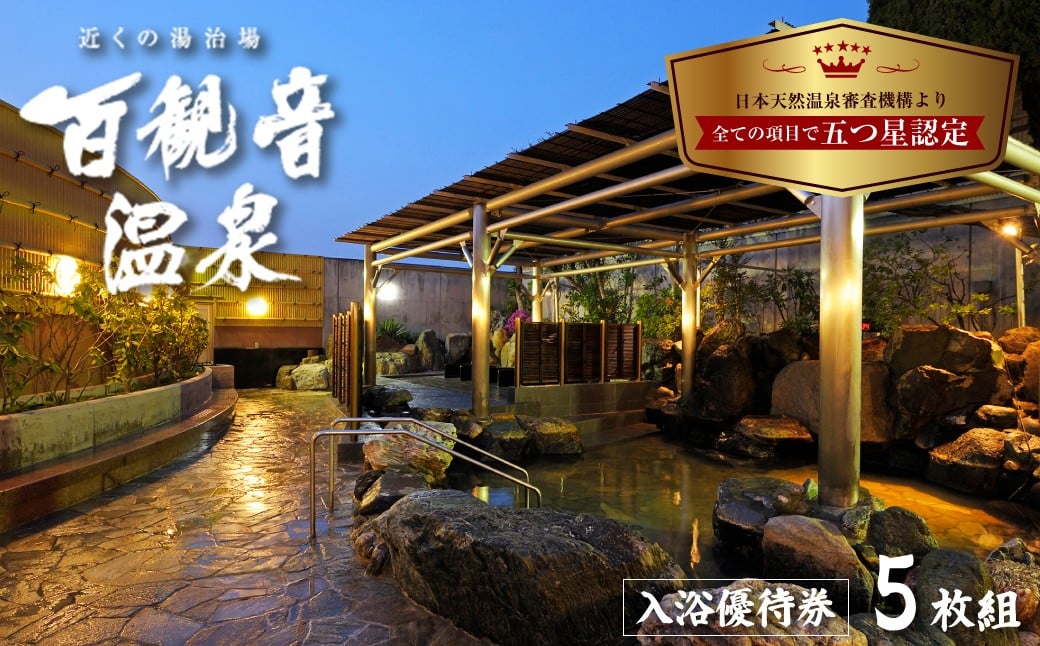 
            温泉 百観音温泉 入浴優待券 5枚 ｜ 温泉 日帰り 露天風呂 露天 利用券 温泉利用券 源泉掛け流し 源泉 かけ流し天然 温泉 お風呂 サウナ リラックス スパ 癒し いやし 健康 炭酸泉 入浴 旅行 トラベル ギフト プレゼント 風呂 観光 百観音温泉 埼玉県 久喜市
          