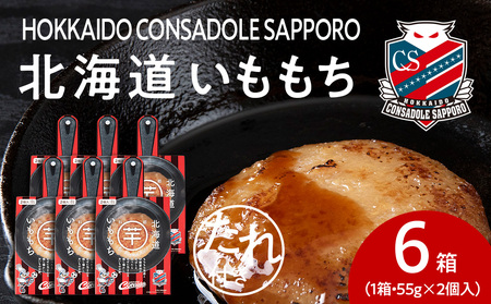 コンサドーレいももち　6個 | 芋 じゃがいも 餅 郷土料理 北海道 札幌市