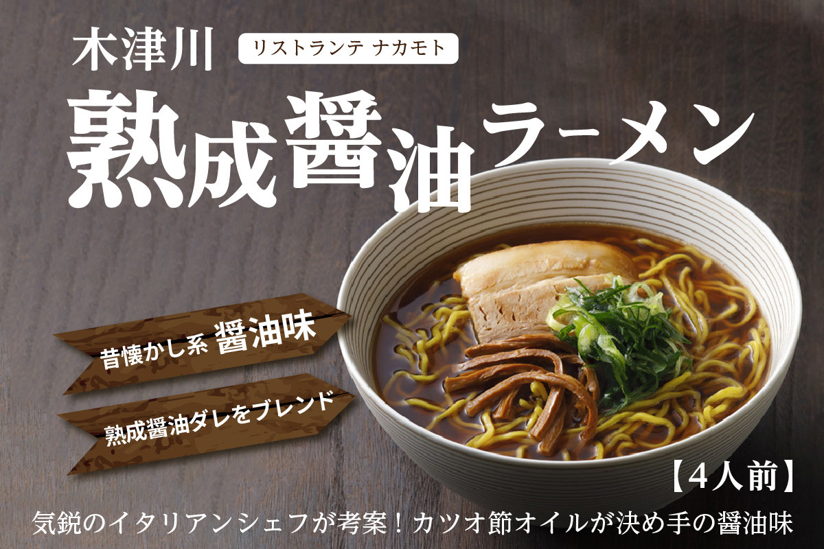
            「イタリアンシェフ考案 熟成醤油ラーメン」「リストランテ ナカモト」 醤油 しょうゆ ラーメン らーめん イタリアン リストランテ イタリアンシェフ （4人前） 【085-03】
          