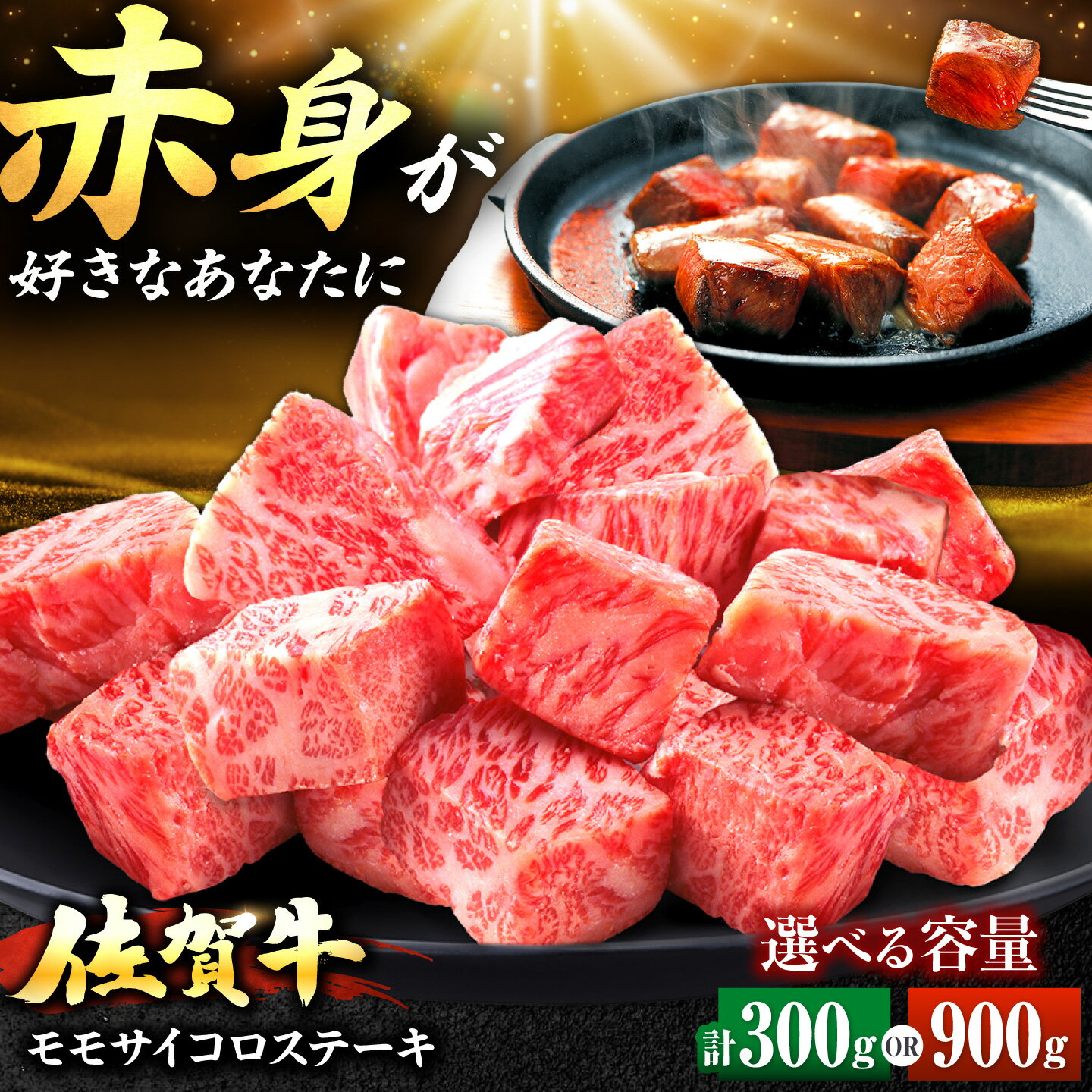【ふるさと納税】佐賀牛 赤身 モモ サイコロステーキ 900g | ブランド牛 和牛 焼肉 小分け | 吉野ヶ里町/上場食肉[FDQ013]