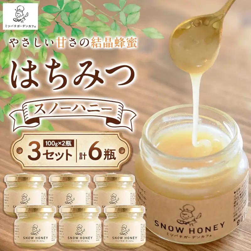 【やさしい甘さの結晶蜂蜜】はちみつ「スノーハニー」(100g×2瓶)3セット はちみつ 蜂蜜 結晶はちみつ スノーハニー 天然はちみつ 家庭用 贈答用 山形県 山形市 FY26-097