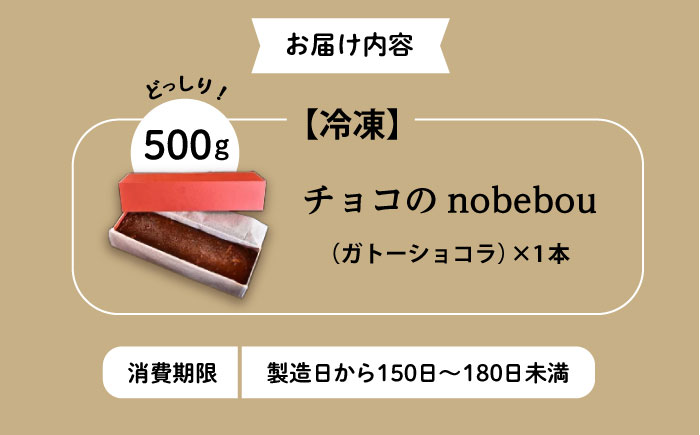 ケーキ 【冷凍】 ガトーショコラ チョコのnobebou 500g×1本 広島県福山市/おいしい約束株式会社 チョコ チョコレート チョコレートケーキ スイーツ デザート お菓子 ギフト お取り寄せ 