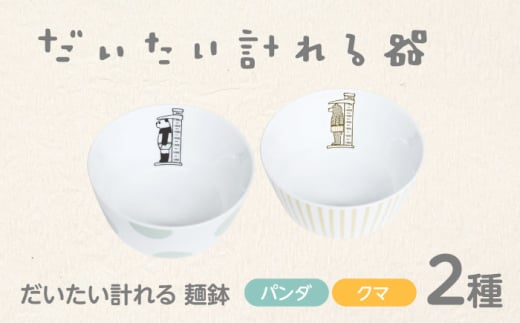 【美濃焼】だいたい計れる麺鉢2種セット　パンダ/クマ　【大東亜窯業】　食器 機能的 ペア [MAG096]