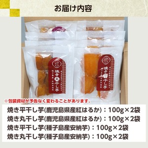鹿児島県産焼き干し芋（丸干し・平干し）バラエティー8袋セット【A-1658H】