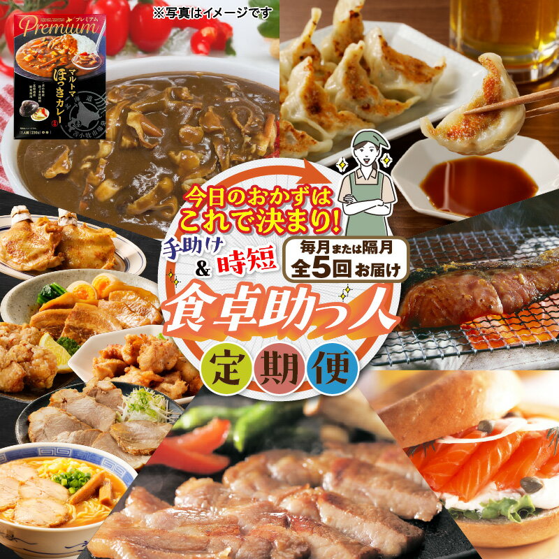 【ふるさと納税】＜選べる＞【 全5回 】 今日のおかずはこれで決まり 食卓 助っ人 定期便 毎月 or 隔月 餃子 チーズ サーモン スモーク 漬魚 魚 豚 肉 味付き 味噌 ほっき カレー カルビ 生姜焼き ザンギ 唐揚げ 北海道 苫小牧市 おすすめ ランキング プレゼント ギフト