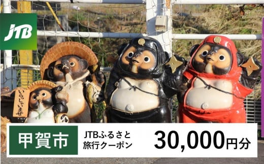 【甲賀市】JTBふるさと旅行クーポン（30,000円分）有効期間3年（Eメール発行）｜旅行 トラベル 予約 国内旅行 JTB 宿泊 観光 体験 旅行券 宿泊券 旅行予約  ホテル 旅館 チケット 子供 子連れ カップル 家族 人気 おすすめ 旅行クーポン 店頭 オンライン ネット予約 電話 有効期間3年