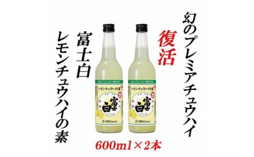 紀州の地酒 富士白レモンチュウハイの素 25度 600ml×2本【EG06】