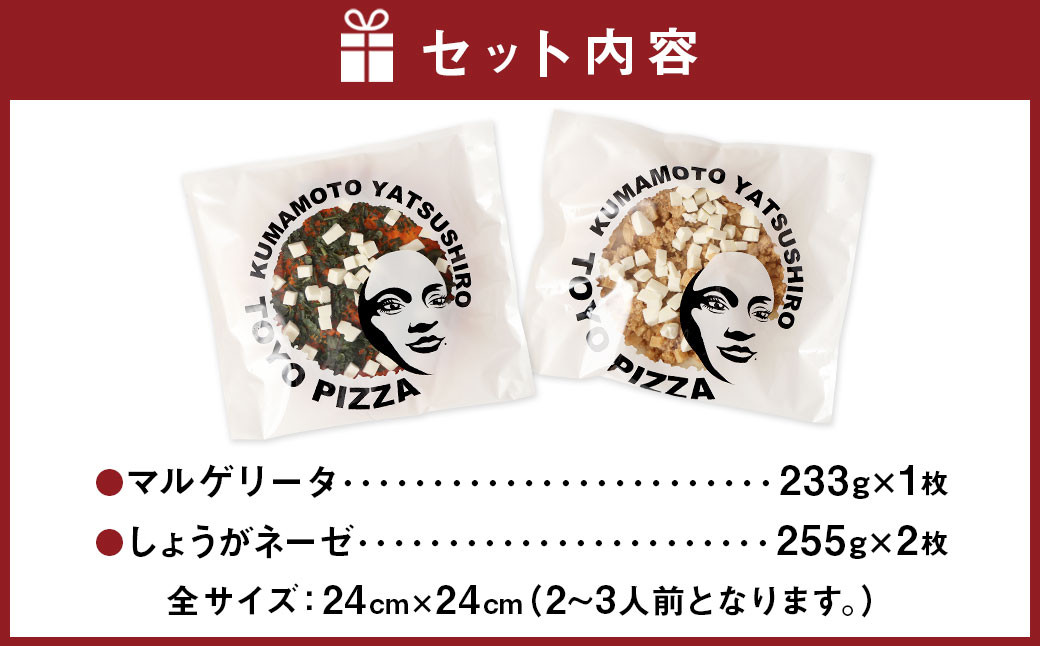 KAWAMATA LAB. マルゲリータ＆しょうがネーゼ ピザ 2種 セット 合計3枚