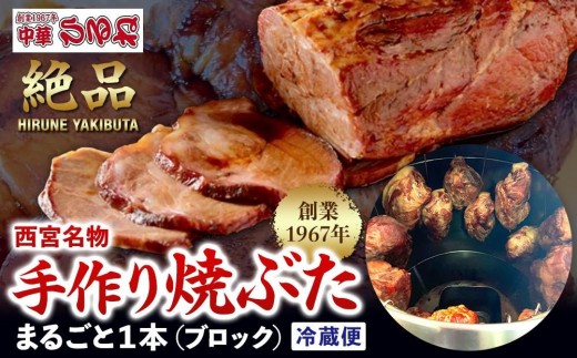
                  西宮名物焼豚 チャーシュー 創業1967年ひるねの絶品手作り 焼豚 まるごと１本（ブロック）【冷蔵】
                