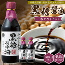 【ふるさと納税】黒糖醤油 500ml 3本 ギフト セット 波照間島産 黒糖 福岡県産 大豆 醤油 天然ミネラル アミノ酸 有機酸 ビタミン 豊富 低塩 仕上げ うまみ 国産 グルメ お取り寄せ お取り寄せグルメ 福岡県 久留米市 送料無料