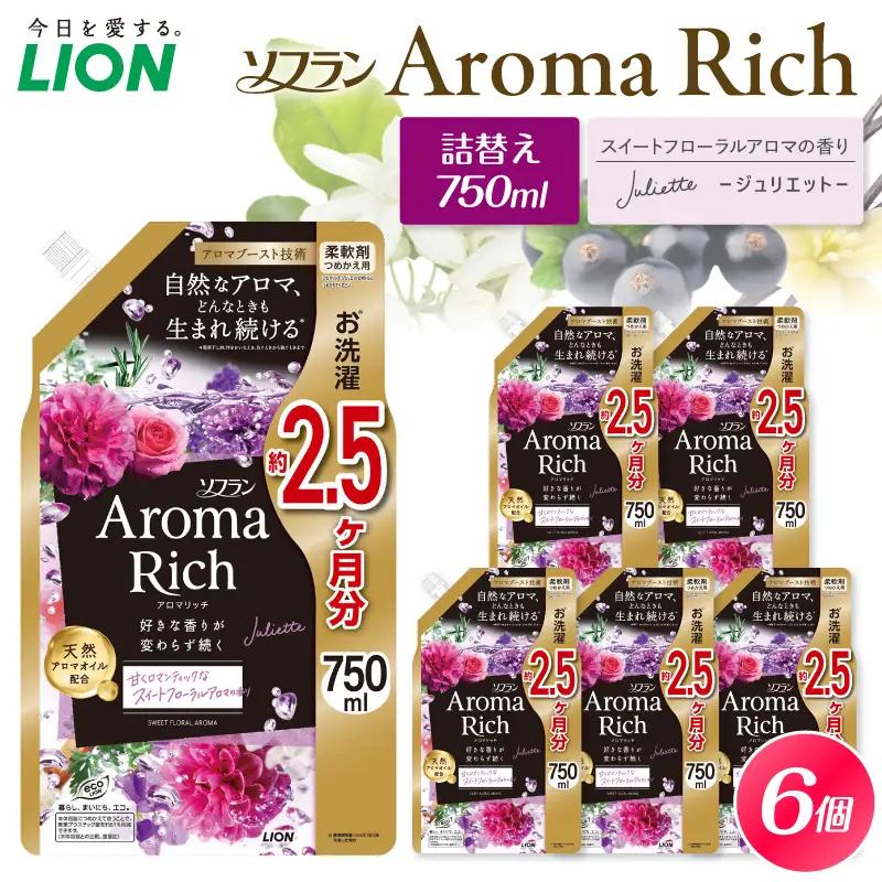 ソフラン アロマリッチ Juliette（ジュリエット） 詰替え用750ml×6個 ライオン LION 柔軟剤 衣類用柔軟剤 本体 つめかえ 詰め替え 詰替え つめかえ用 日用品 生活用品 生活必需品 消耗品 洗濯用品 衣類ケア 香り長続き アロマブースト 天然アロマオイル 防臭 抗菌 ニオイ対策 汗臭 タバコ臭 部屋干し 