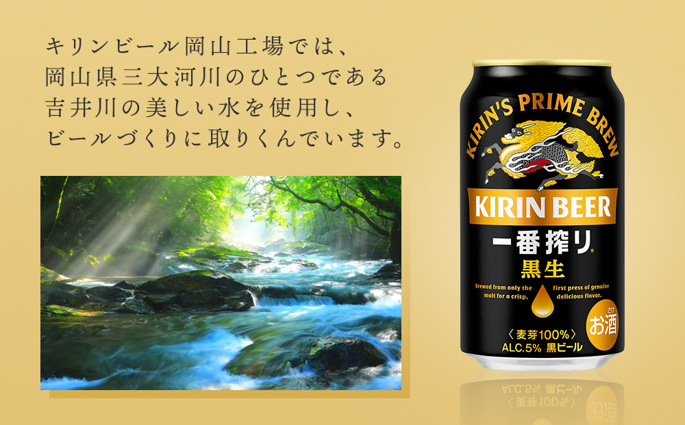 キリン 一番搾り 黒生＜岡山市工場産＞ 350ml 缶 × 24本 お酒 晩酌 飲み会 宅飲み 家飲み 宴会 ケース