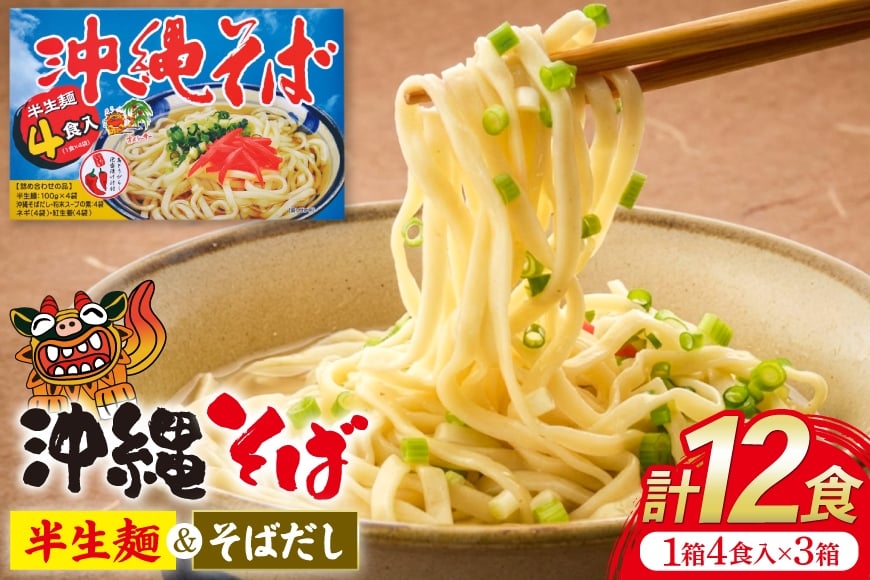 
                  沖縄そば あさひソーキそば 半生麺 ソバだし セット 4食入 3箱 計 12食 [うちなーむん合同会社 沖縄県 伊江村 ie47bfw150008] そば 蕎麦 沖縄 そばだし 沖縄そばだし 個包装
                