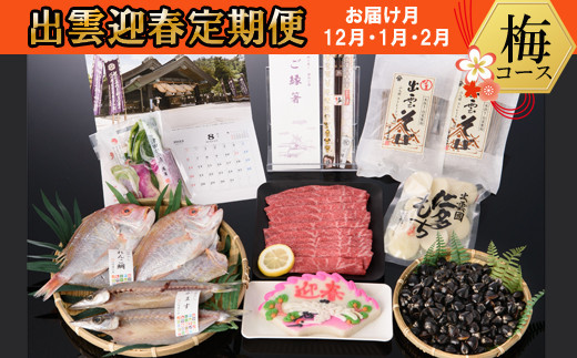 【出雲迎春定期便】　梅コース(12月1月2月) 322032_DP018