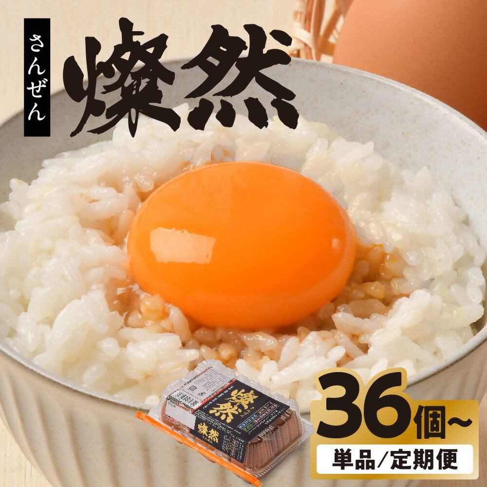 【ふるさと納税】たまご タマゴ 卵 定期便 定期 6個入り 36個 72個 物価高騰 価格高騰 家庭応援 M S 〜 L L サイズ 燦然 さんぜん 小分け 玉子 生たまご 生卵 生玉子 鶏卵 赤卵 新鮮 濃厚 高級 お試し 卵焼き TKG 岩手県 金ケ崎町