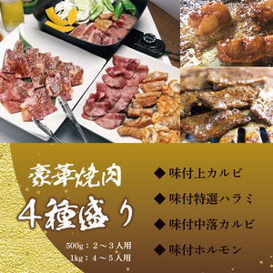 舞鶴焼肉 発祥の店 豪華 ４種盛 焼肉 500g セット 味付け肉 国産牛 上カルビ 特選ハラミ 中落ちカルビ ホルモン 創業昭和30年 八島丹山 お取り寄せ グルメ 冷凍 焼肉セット 人気店 贈答 