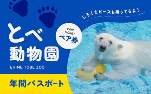 
[№5310-0017]とべ動物園「年間パスポート」（ペア）
