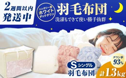 【ブルー系】【真冬用】シングル掛け布団 羽毛1.3kg ハンガリー産 布団 シングル 寝具 だうん 綿 広川町 / ヒラモリ株式会社 [AFAO011]