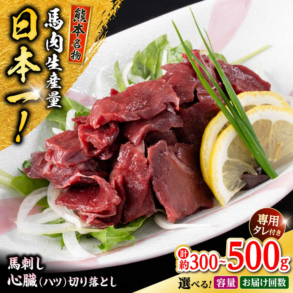 【ふるさと納税】《 選べる容量・お届け回数！》熊本 馬刺し 心臓（ハツ）切り落とし 約300〜500g (約100g×3〜5P) ハツ 冷凍 馬刺し お土産 【株式会社 千興ファーム】[AYAF069]