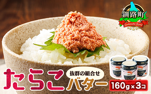 たらこバター 160g×3個セット | たらこ 北海道産 バター 使用 ご飯 パン のお供に 北海道 昆布のまち 釧路町 笹谷商店 直営 釧之助本店