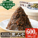 【ふるさと納税】《数量限定》黒味噌(黒米麹と黒大豆)計600g(300g×2パック) 味噌 黒味噌 黒大豆 大豆 田楽 和え物 黒米麹 麹 こうじ みそ汁 味噌汁 有機 有機農業 有機肥料 【雲月農園】