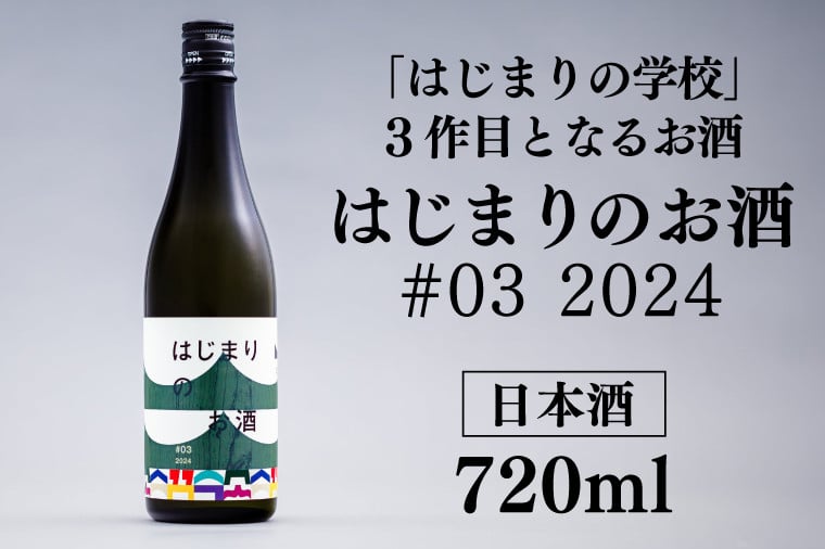 
はじまりのお酒(日本酒) 1本 720ml (DK002)
