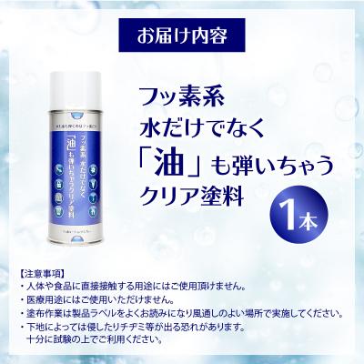 ふるさと納税 小牧市 フッ素系 水だけでなく「油」も弾いちゃうクリア塗料(1本) [192N01] |  | 03