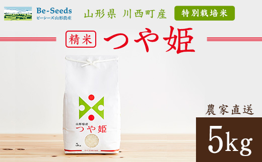 
                  令和7年産　山形県産　つや姫　5kg_米 こめ 白米 精米 精白米 特別栽培米 つや姫 ブランド米 産地直送 人気 おすすめ 贈答 ギフト プレゼント 送料無料 お取り寄せ お米 ごはん 山形県 川西町【1144529】
                