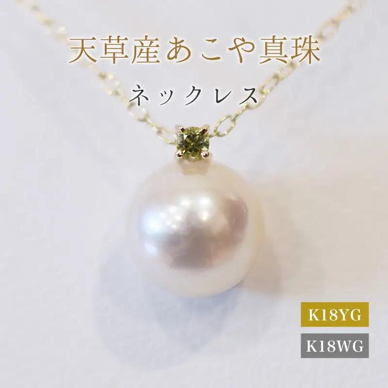 S101-522_あこや真珠 ペンダント ネックレス 8mm - 8.5mm 天草 熊本 ホワイトピンク 誕生石 8月 ペリドット 半貴石 本真珠 K18