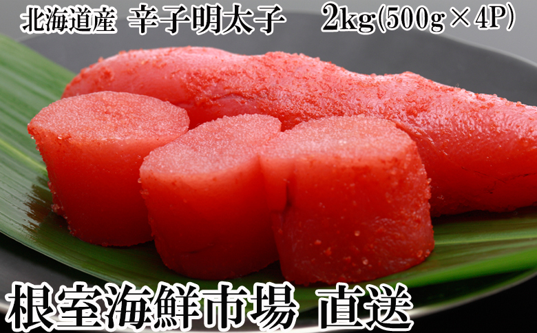 ＜12月10日決済分まで年内配送＞辛子明太子500g×4P(計2㎏) B-11006