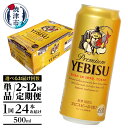 【ふるさと納税】【選べるお届け回数（単品～12回）】 ビール エビスビール サッポロ エビス 500ml缶 24本 1箱 単品 定期便 サッポロビール 焼津 a21-011d