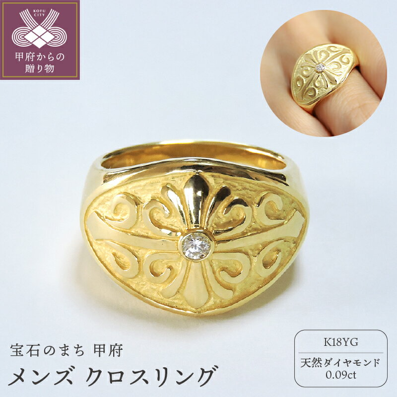 【ふるさと納税】＜ 甲府ジュエリー ＞ リング 指輪 イエローゴールド k18 ダイヤモンド 0.09ct メンズ クロス ジュエリー アクセサリー 印台 ギフト プレゼント 専用ケース付 保証書付 鑑別書付 15号～20号（0.5号刻み可） k203-038