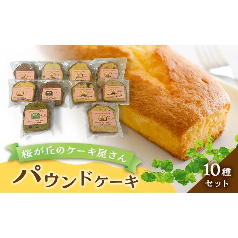 パウンドケーキ 10種セット 洋菓子 焼き菓子 パウンドケーキ