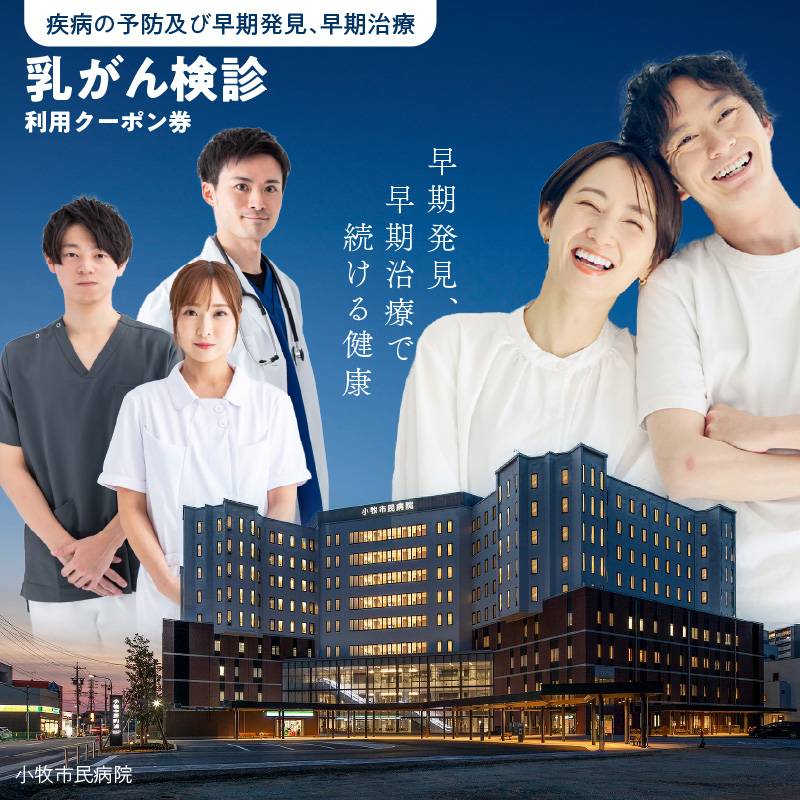 【小牧市民病院】乳がん検診利用クーポン券[094K03]