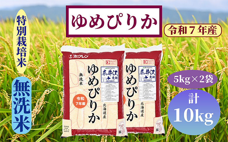 北海道奈井江町　特別栽培米　ゆめぴりか【無洗米】10kg
