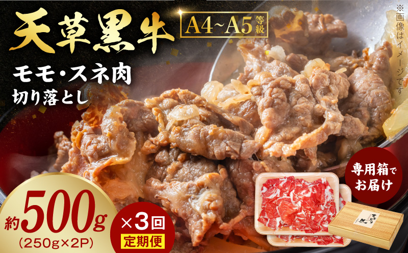 S074-016-T03_【定期便3回】天草黒牛 モモ・スネ肉 切り落とし約500g(250g×2P） 黒毛和牛 A4〜5等級